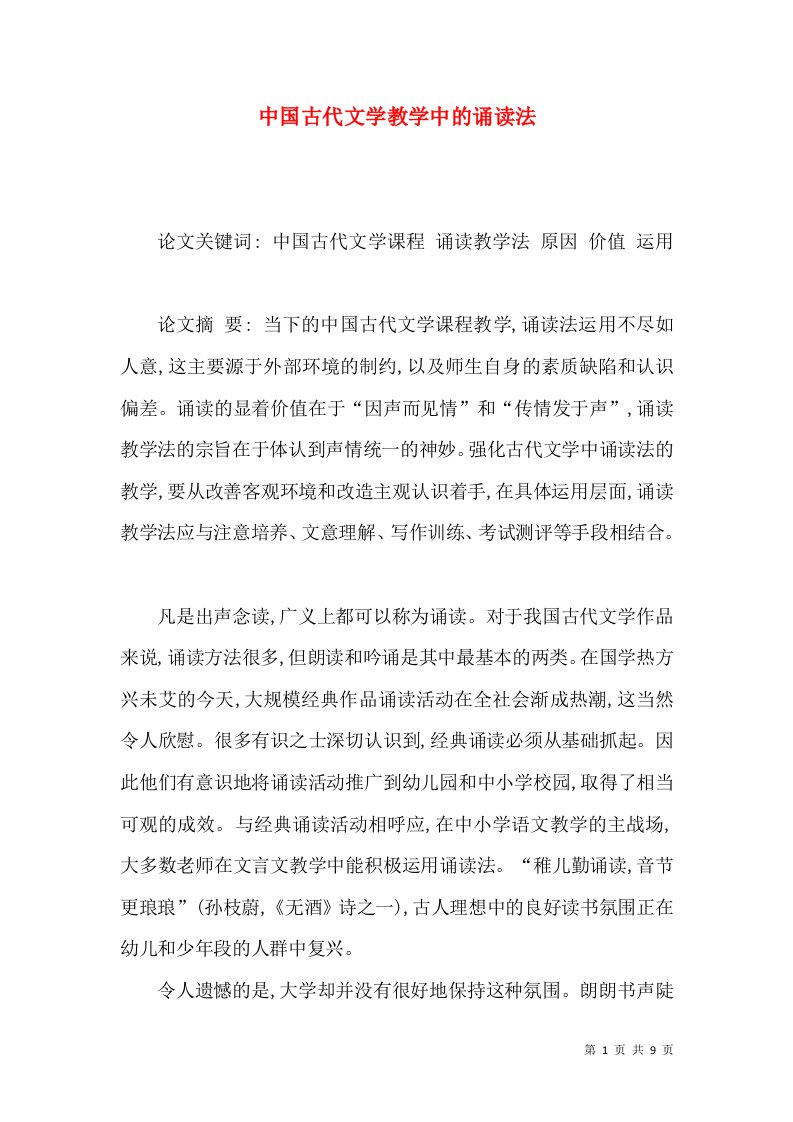 中国古代文学教学中的诵读法