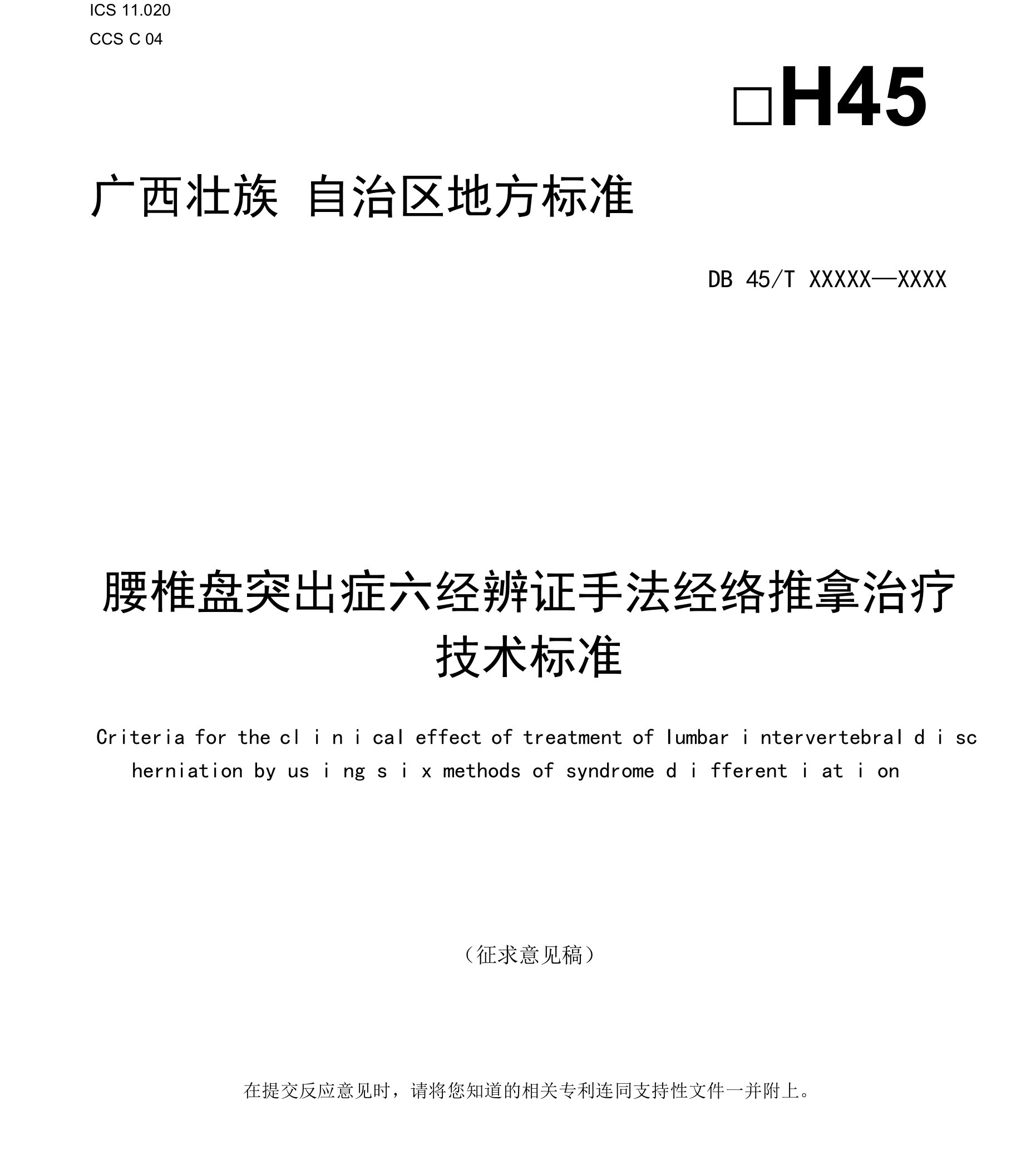 《腰椎盘突出症六经辨证经络推拿治疗技术规范》（征求