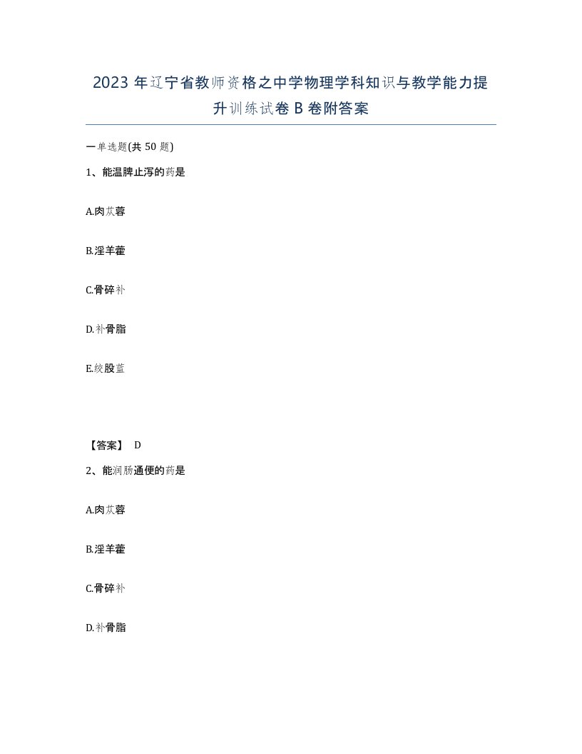 2023年辽宁省教师资格之中学物理学科知识与教学能力提升训练试卷B卷附答案