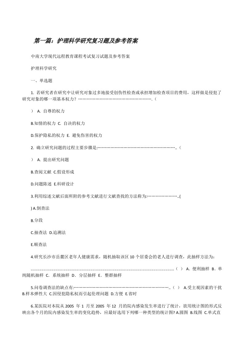 护理科学研究复习题及参考答案5则范文[修改版]