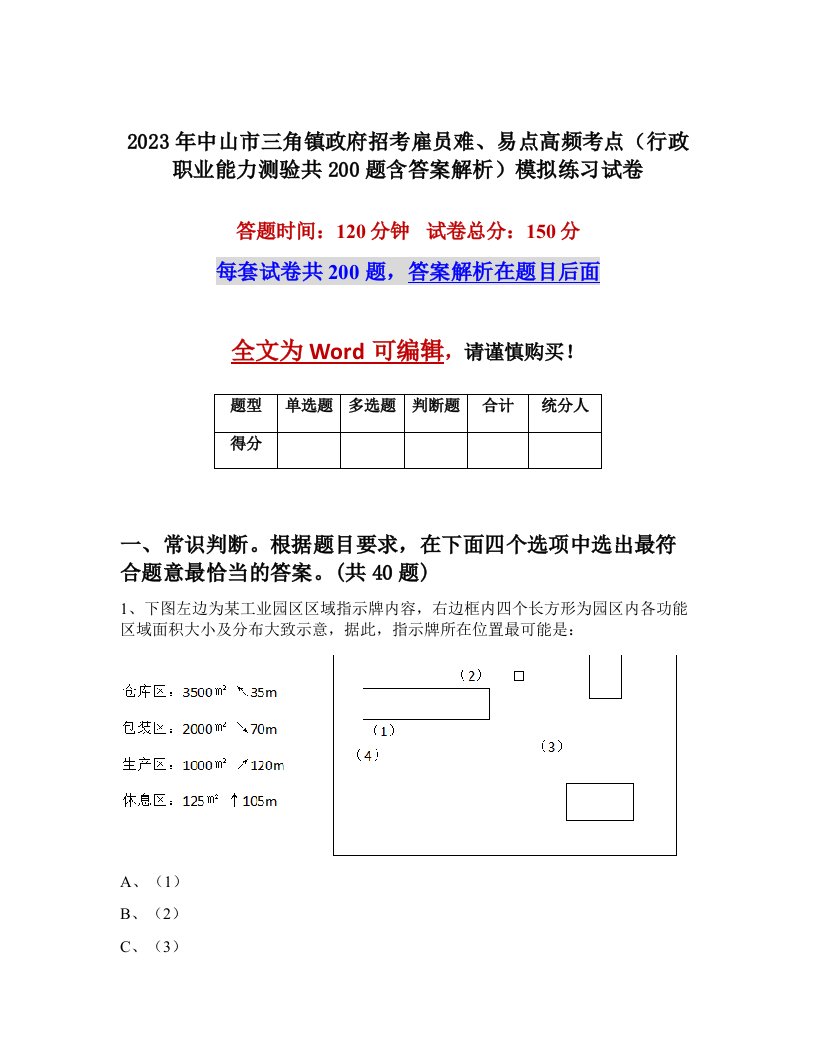 2023年中山市三角镇政府招考雇员难易点高频考点行政职业能力测验共200题含答案解析模拟练习试卷