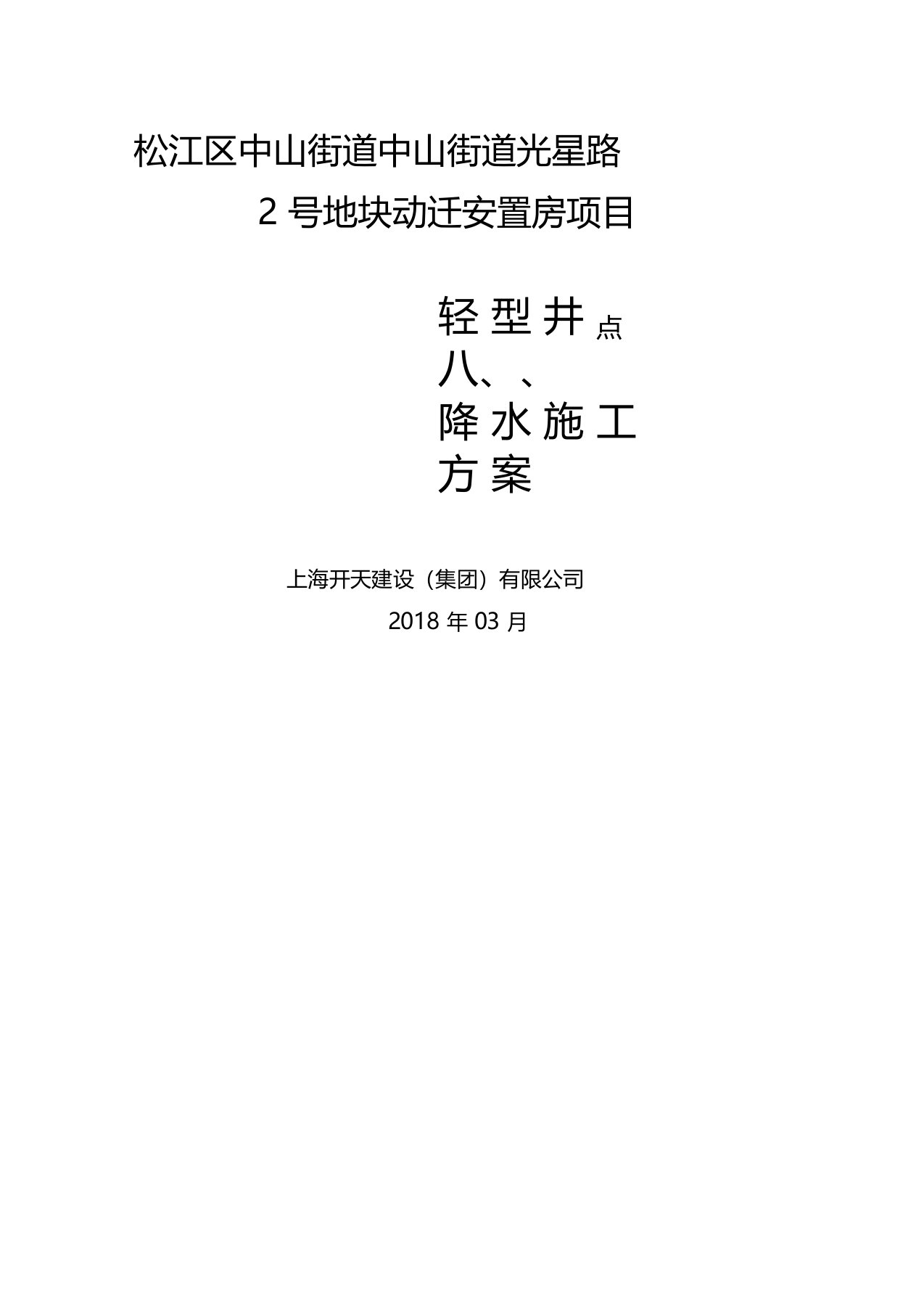 轻型井点降水施工方案