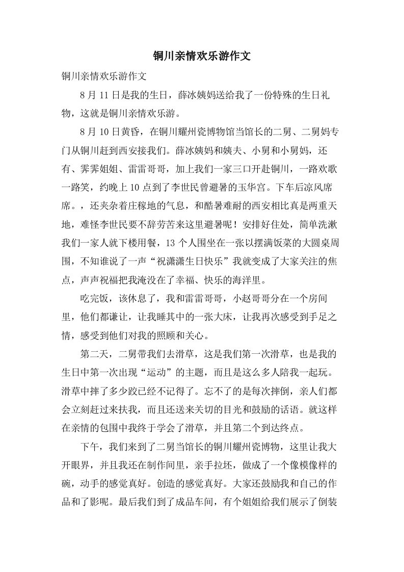 铜川亲情欢乐游作文