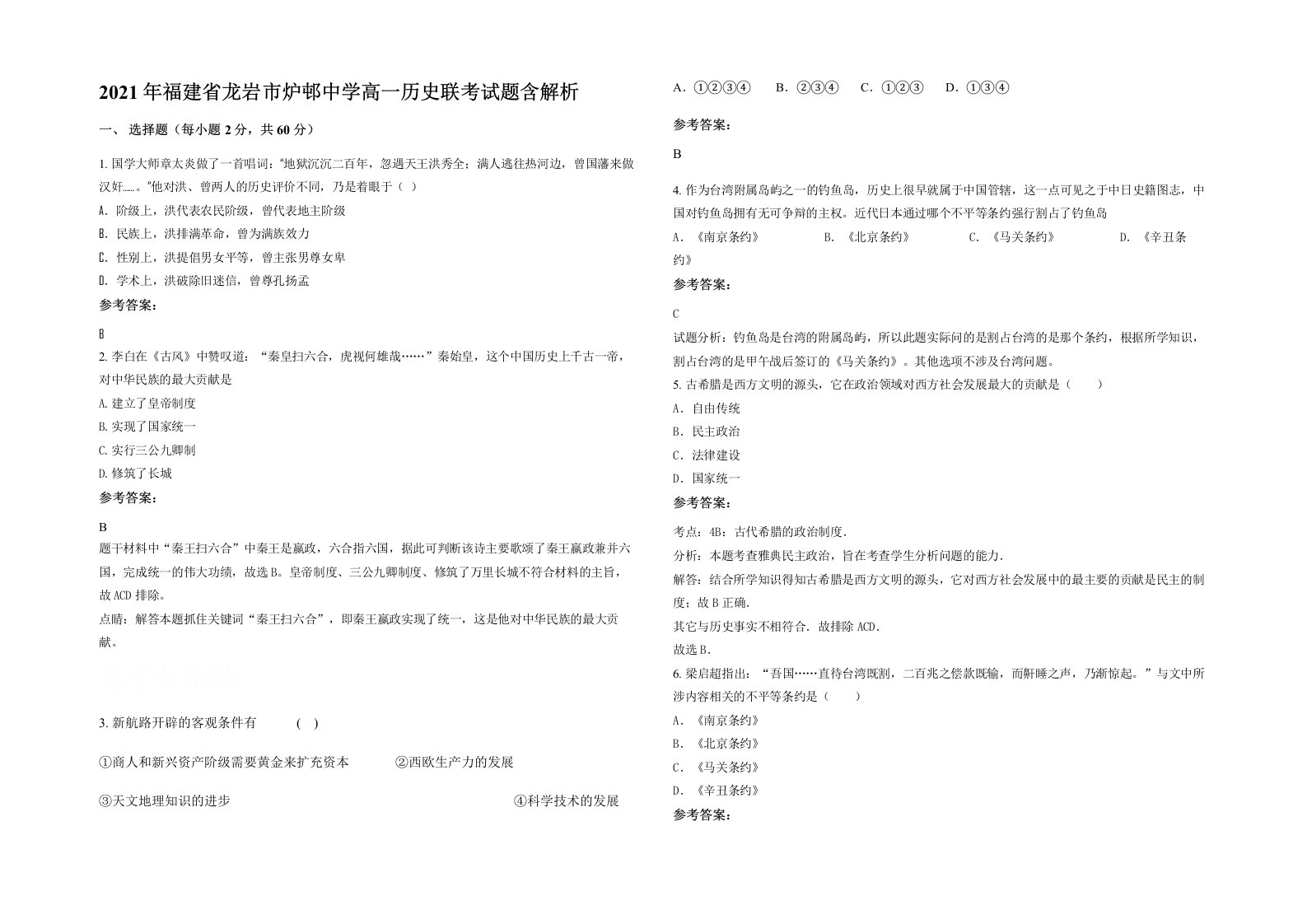 2021年福建省龙岩市炉邨中学高一历史联考试题含解析