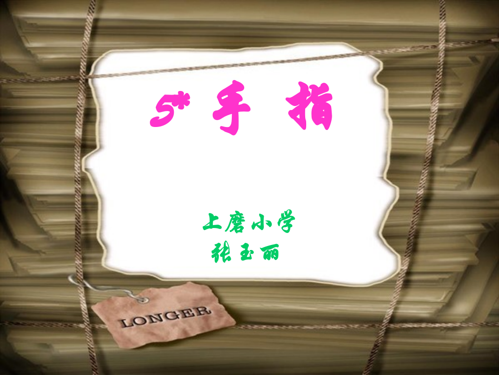 人教版语文六年级下册pp课件《手指》