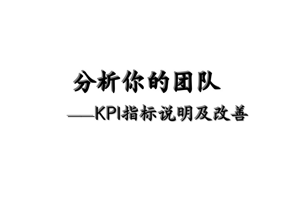 分析你的团队_KPI指标说明及改善