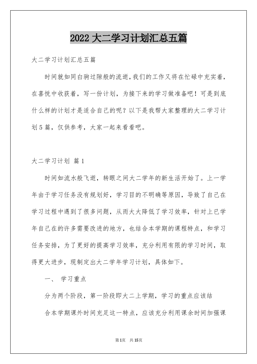 2022大二学习计划汇总五篇