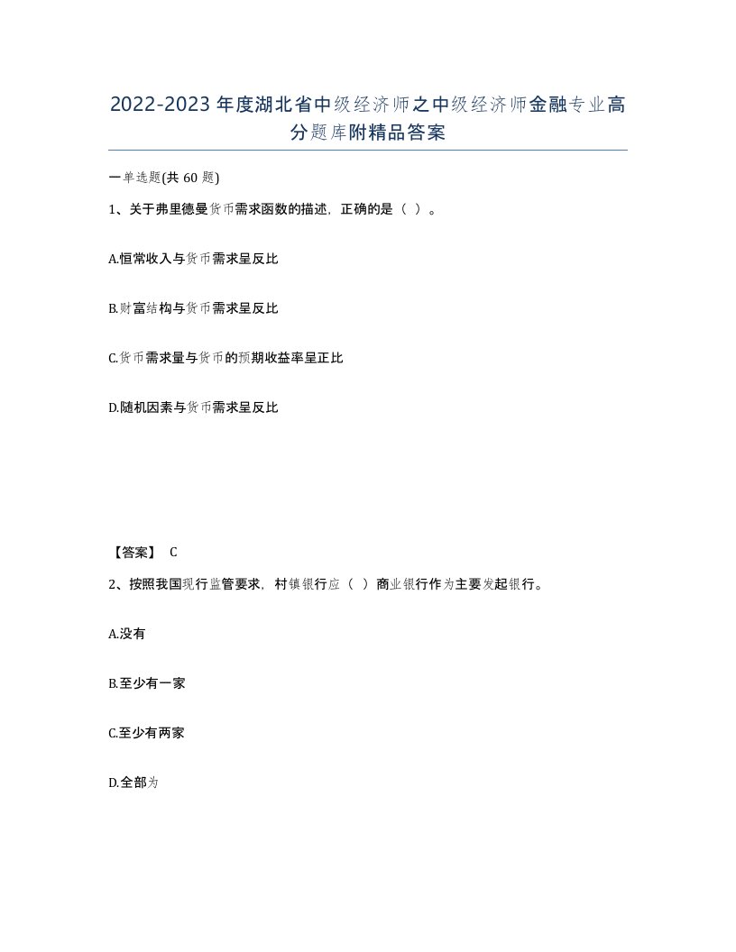 2022-2023年度湖北省中级经济师之中级经济师金融专业高分题库附答案