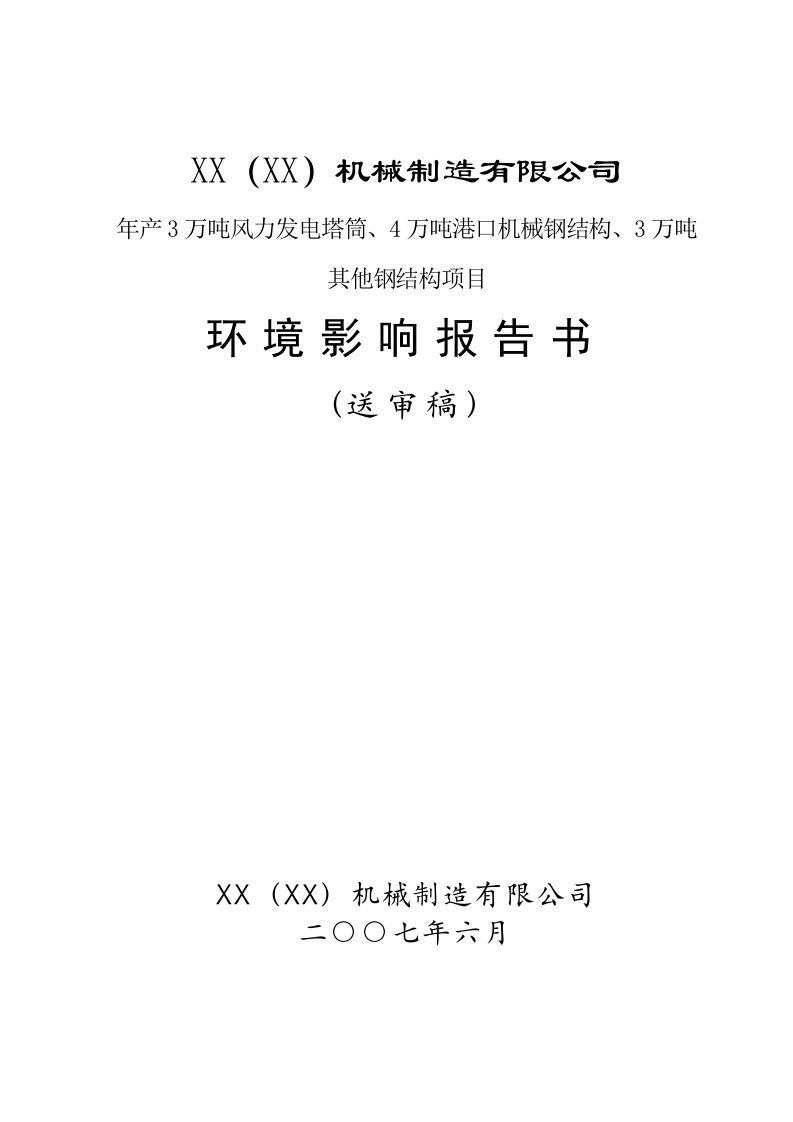 机械制造有限公司年产3万吨风力发电塔筒、4万吨港口机械钢结构、3万吨