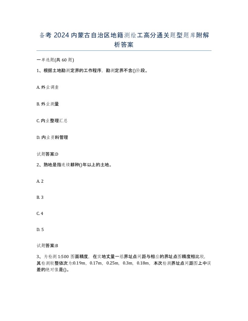 备考2024内蒙古自治区地籍测绘工高分通关题型题库附解析答案