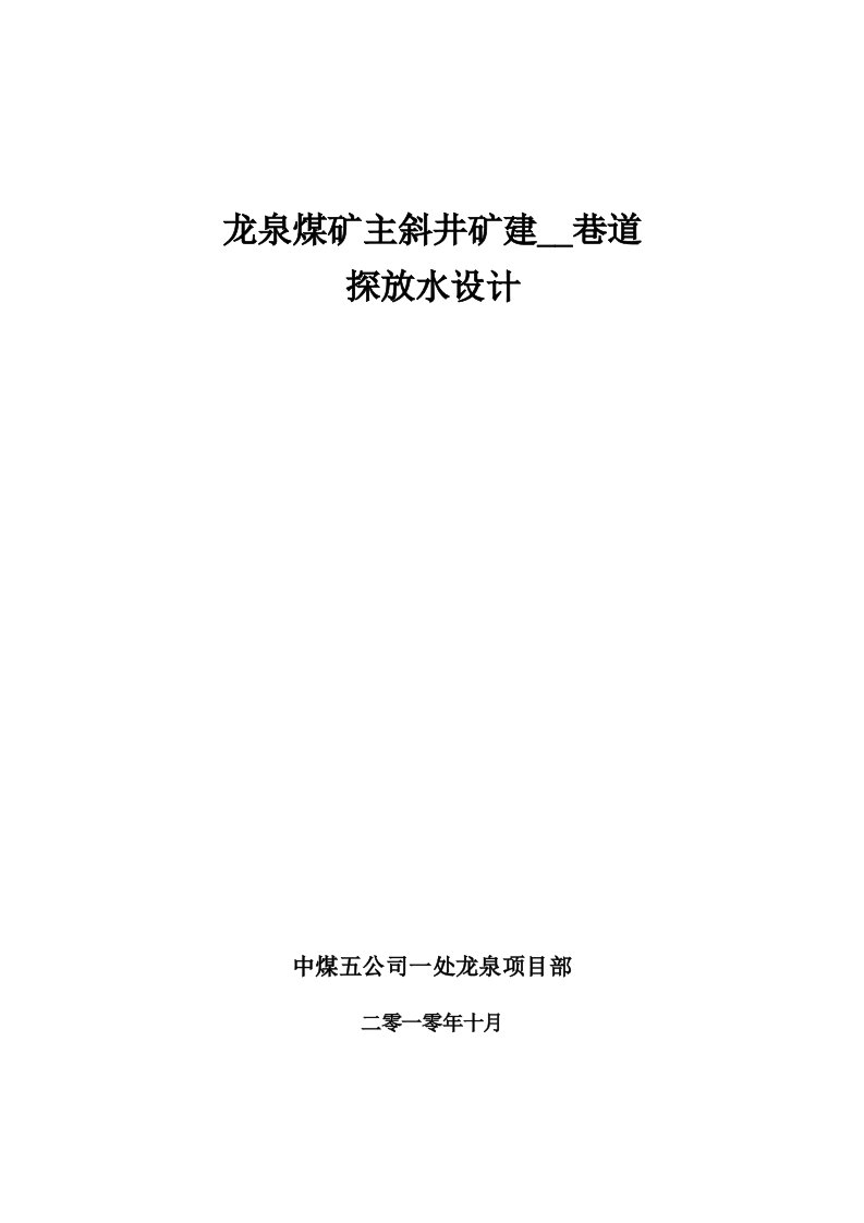 探放水水安全技术措施