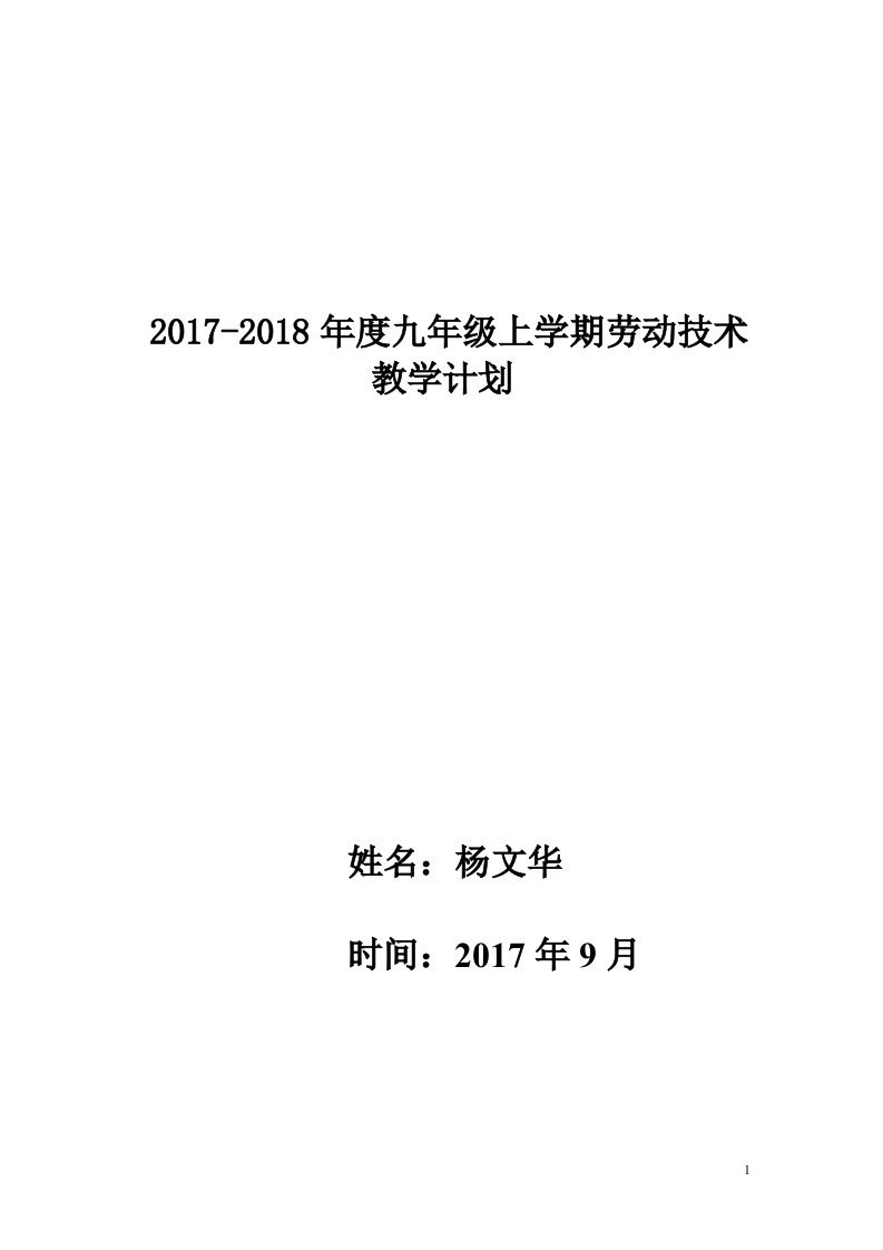 九年级劳动技术教学计划