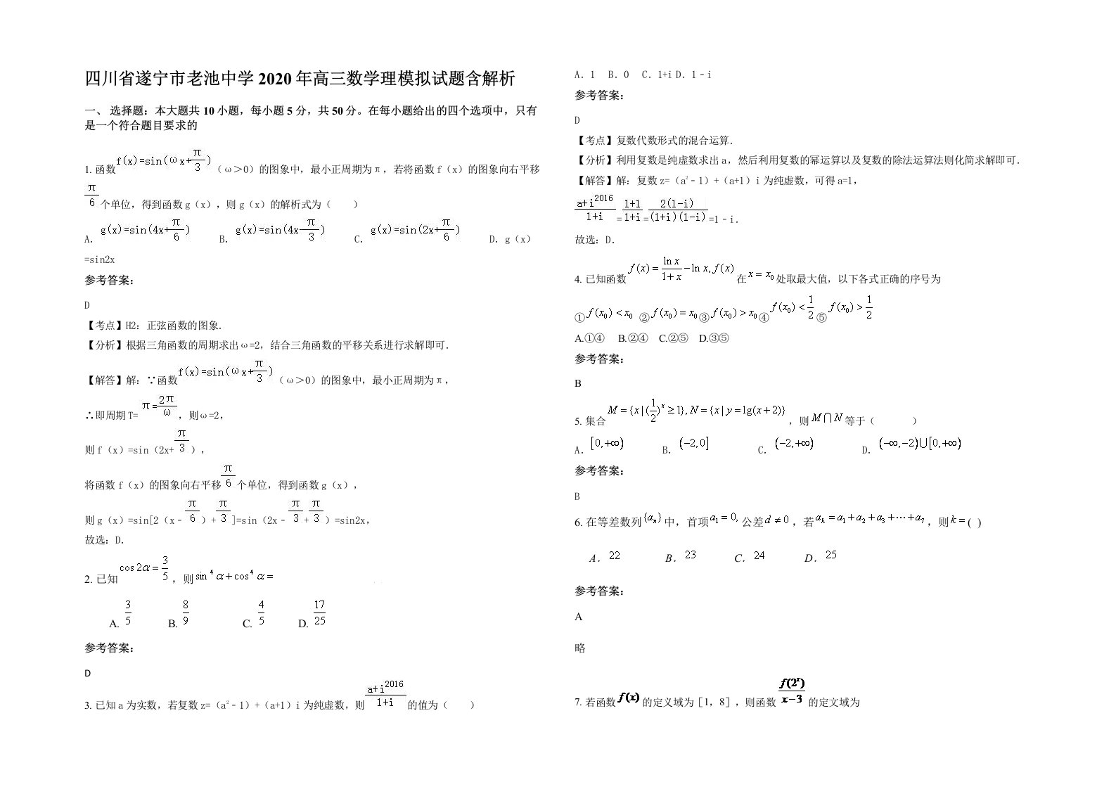 四川省遂宁市老池中学2020年高三数学理模拟试题含解析