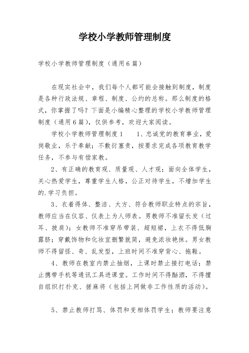 学校小学教师管理制度