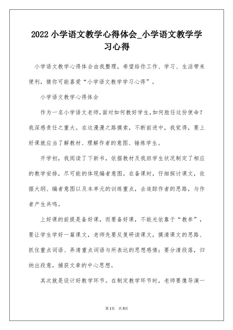 2022小学语文教学心得体会_小学语文教学学习心得_6