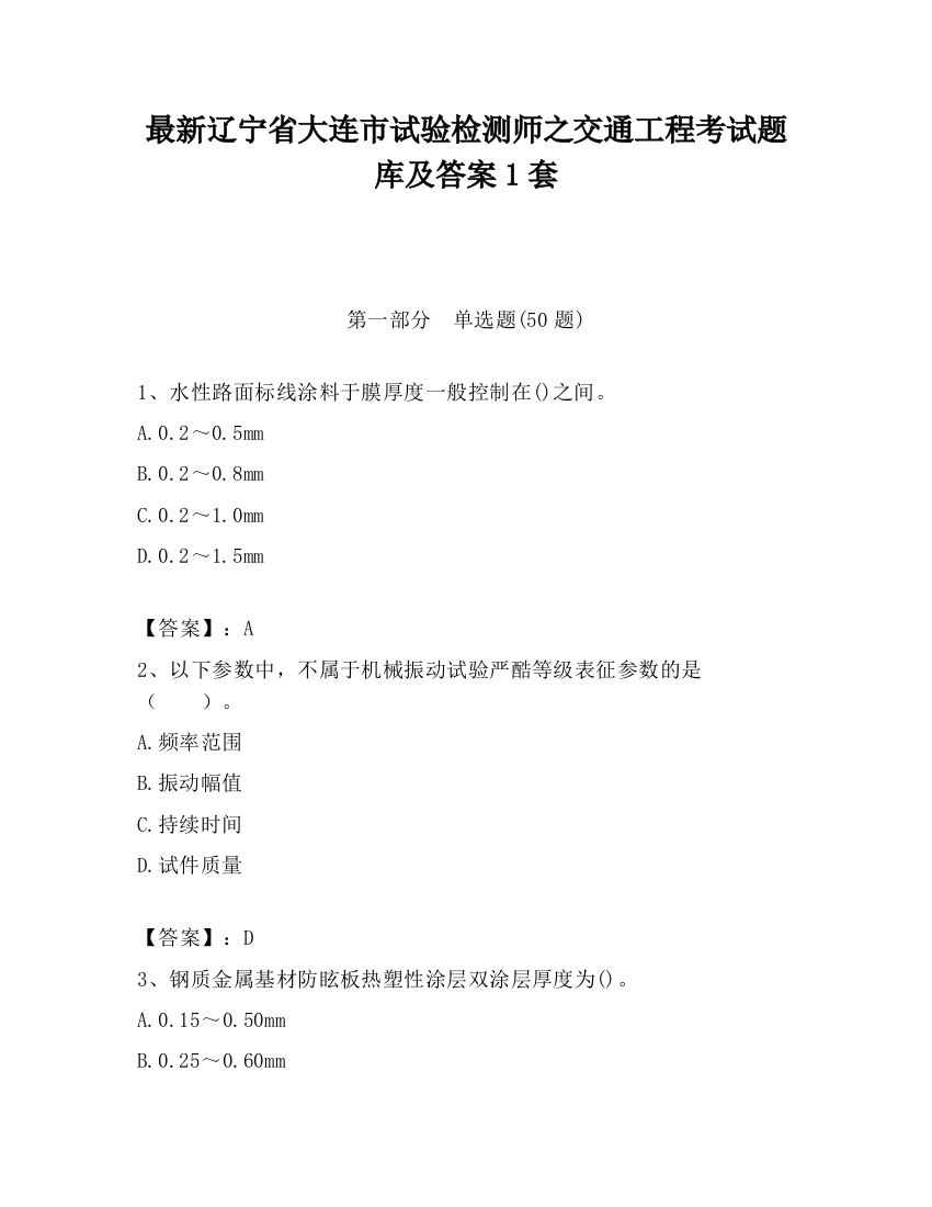 最新辽宁省大连市试验检测师之交通工程考试题库及答案1套