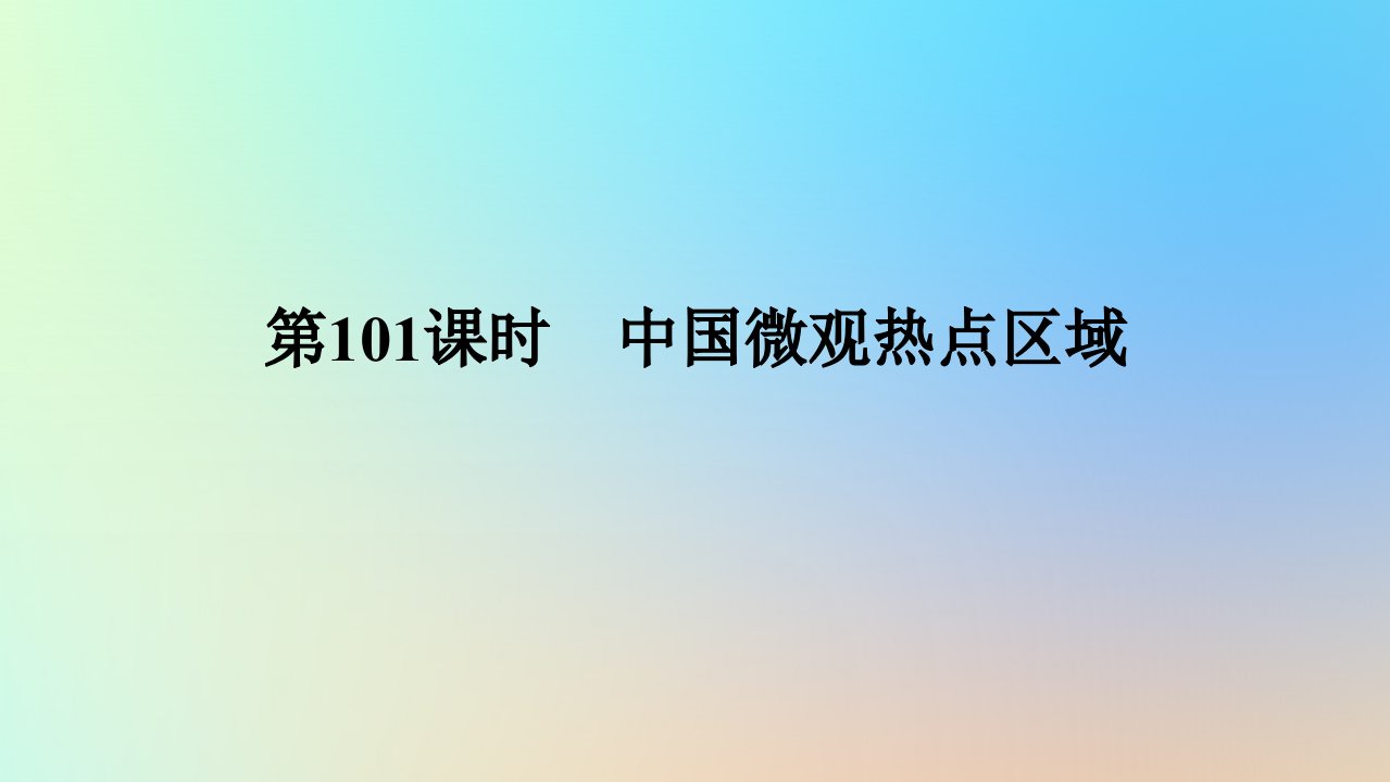 2024版新教材高考地理全程一轮总复习第五部分区域地理第二十四章中国热点区域第101课时中国微观热点区域课件新人教版