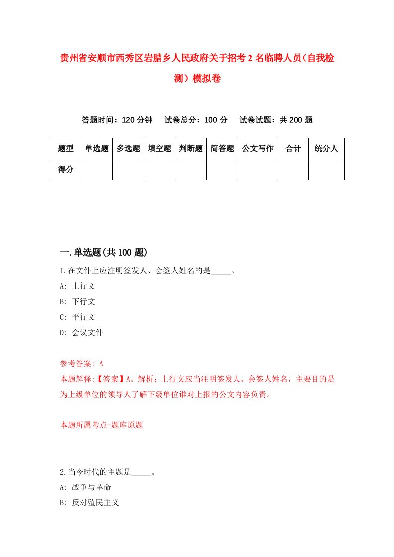 贵州省安顺市西秀区岩腊乡人民政府关于招考2名临聘人员自我检测模拟卷第9套