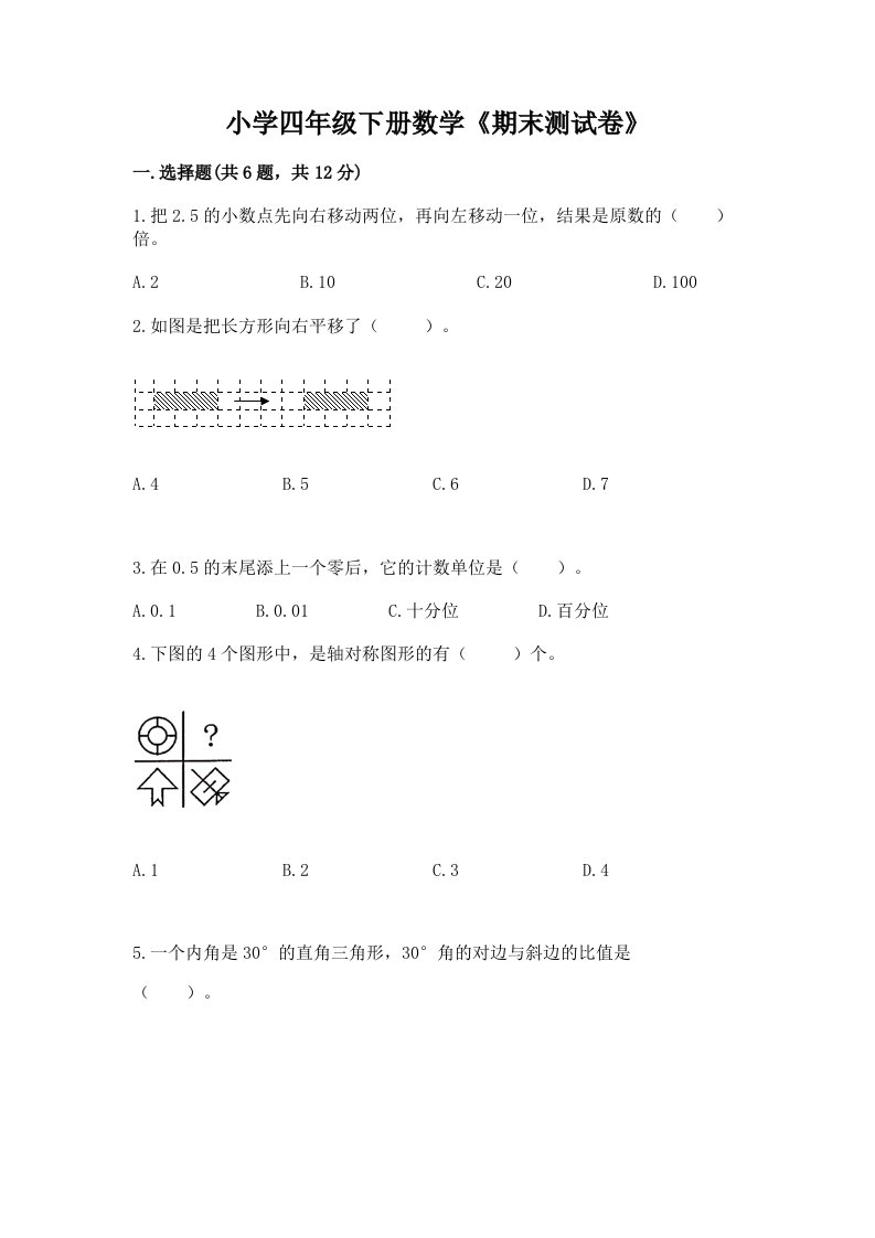 小学四年级下册数学《期末测试卷》含答案（最新）