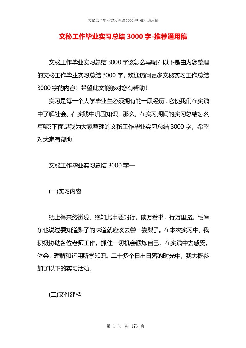 文秘工作毕业实习总结3000字