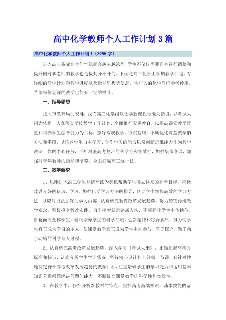 高中化学教师个人工作计划3篇