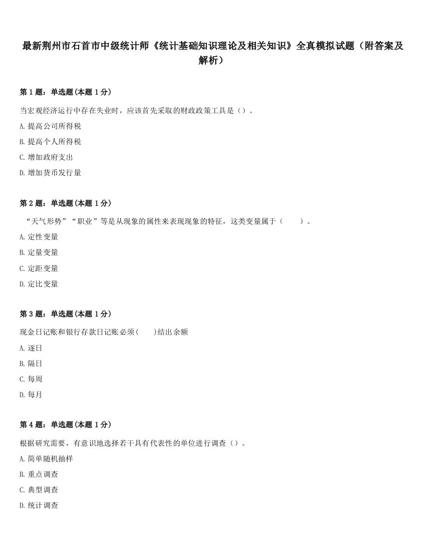 最新荆州市石首市中级统计师《统计基础知识理论及相关知识》全真模拟试题（附答案及解析）