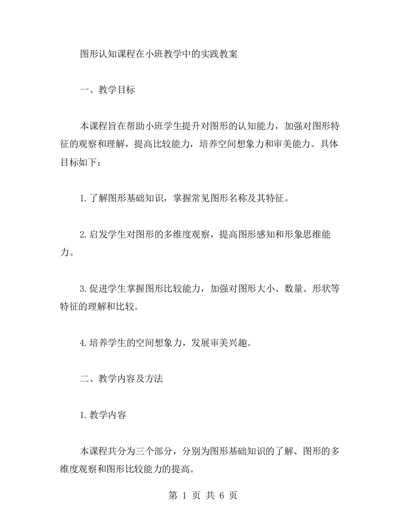 图形认知课程在小班教学中的实践教案