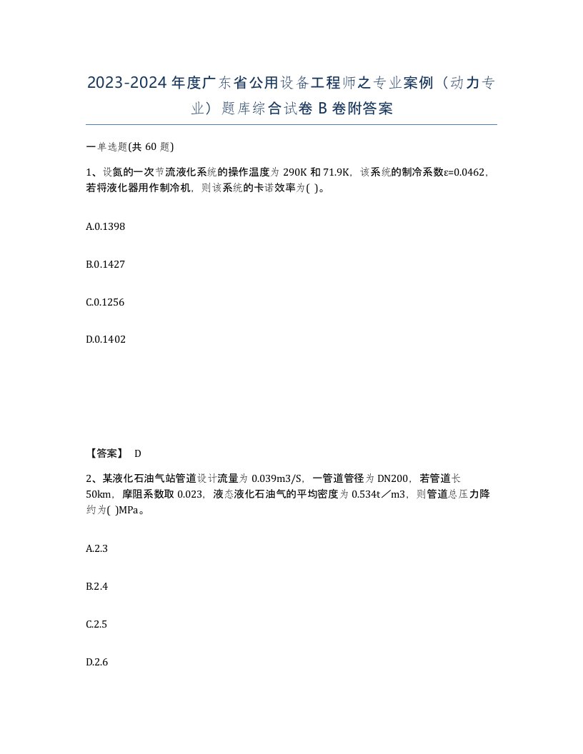 2023-2024年度广东省公用设备工程师之专业案例动力专业题库综合试卷B卷附答案