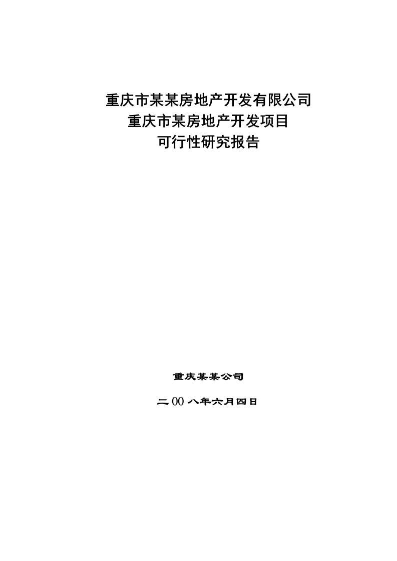 重庆市某房地产开发项目可行性研究报告(docP82)