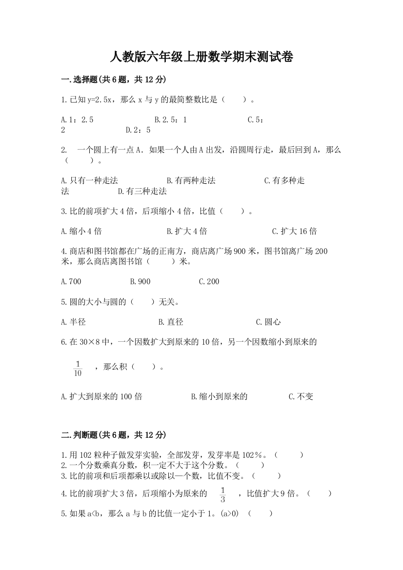 人教版六年级上册数学期末测试卷（必刷）