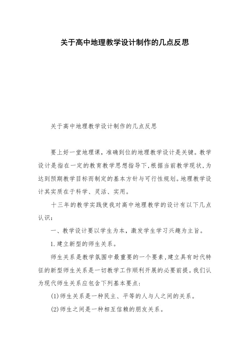 关于高中地理教学设计制作的几点反思