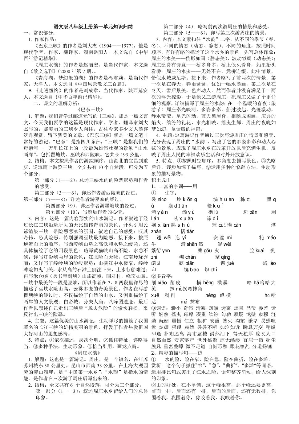 八年级上册复习使用资料合集(所有单元)