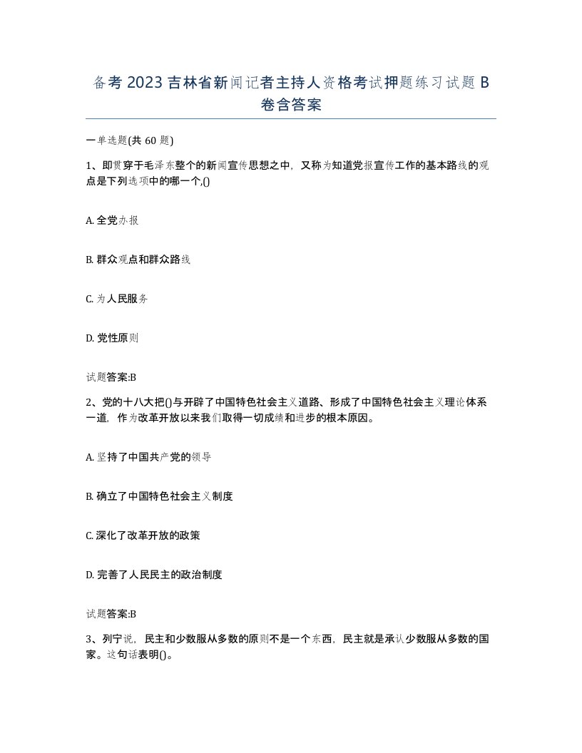 备考2023吉林省新闻记者主持人资格考试押题练习试题B卷含答案