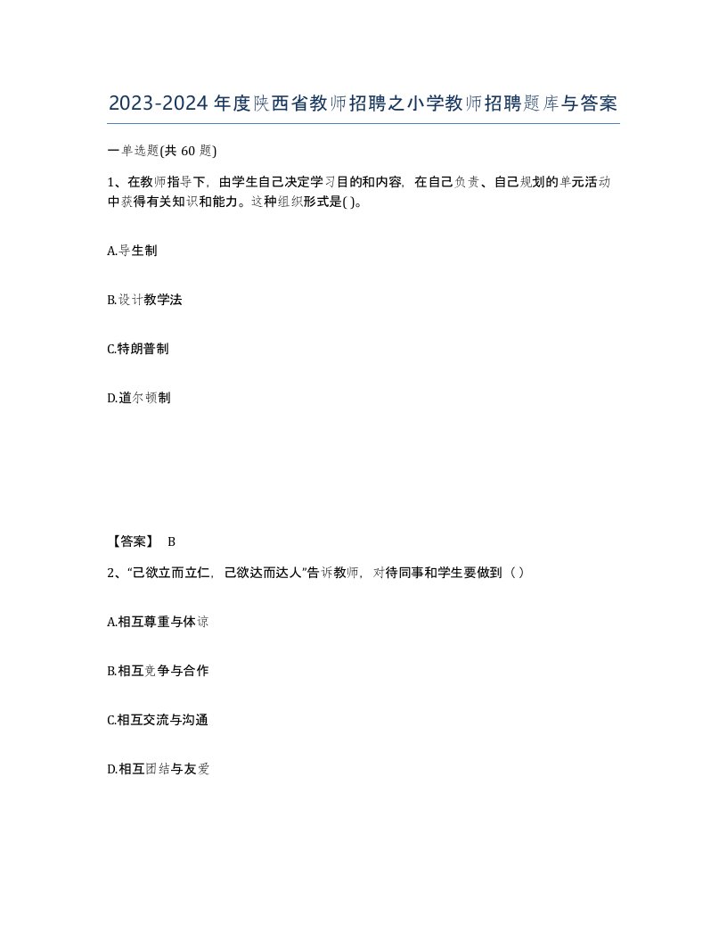 2023-2024年度陕西省教师招聘之小学教师招聘题库与答案