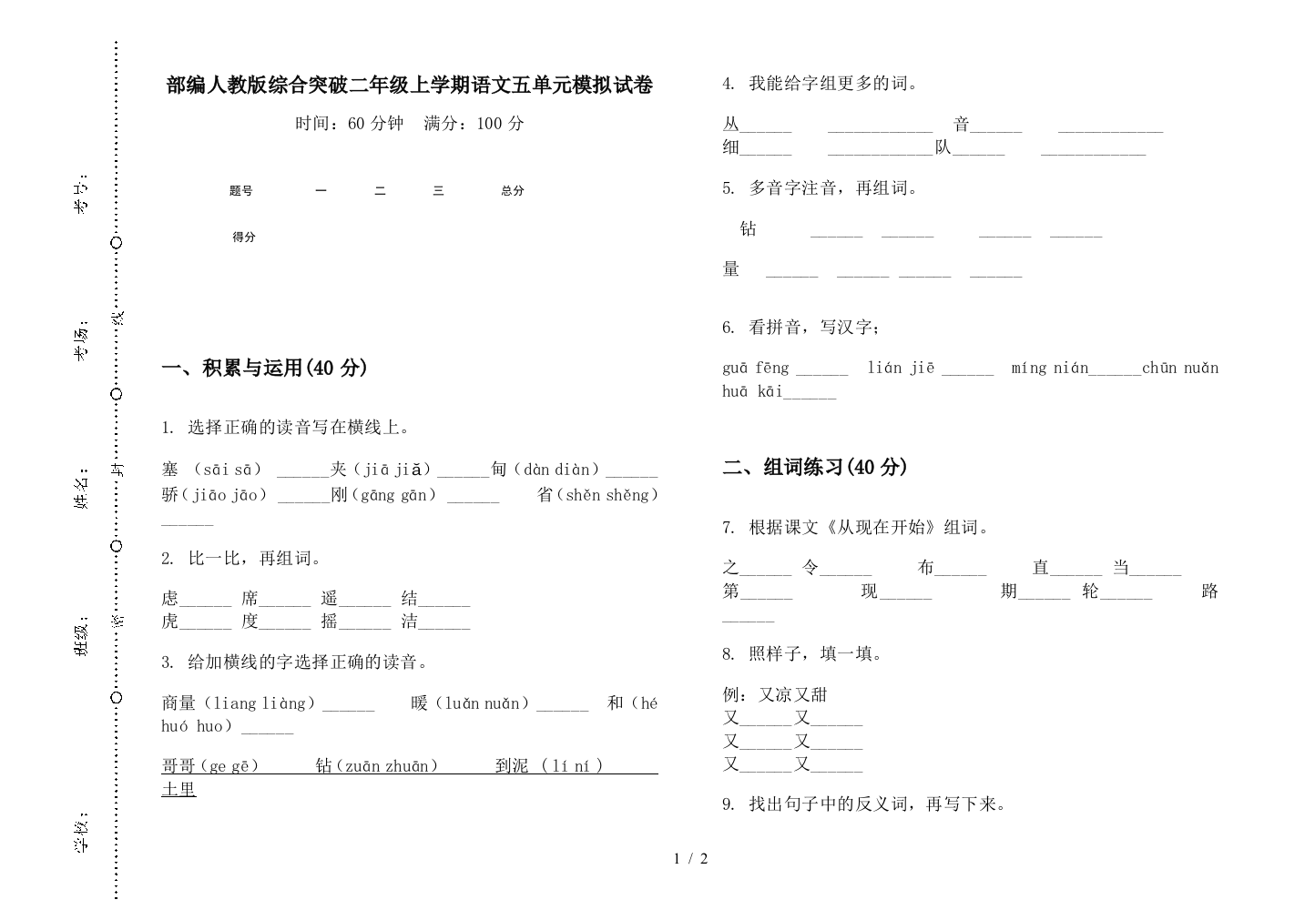 部编人教版综合突破二年级上学期语文五单元模拟试卷