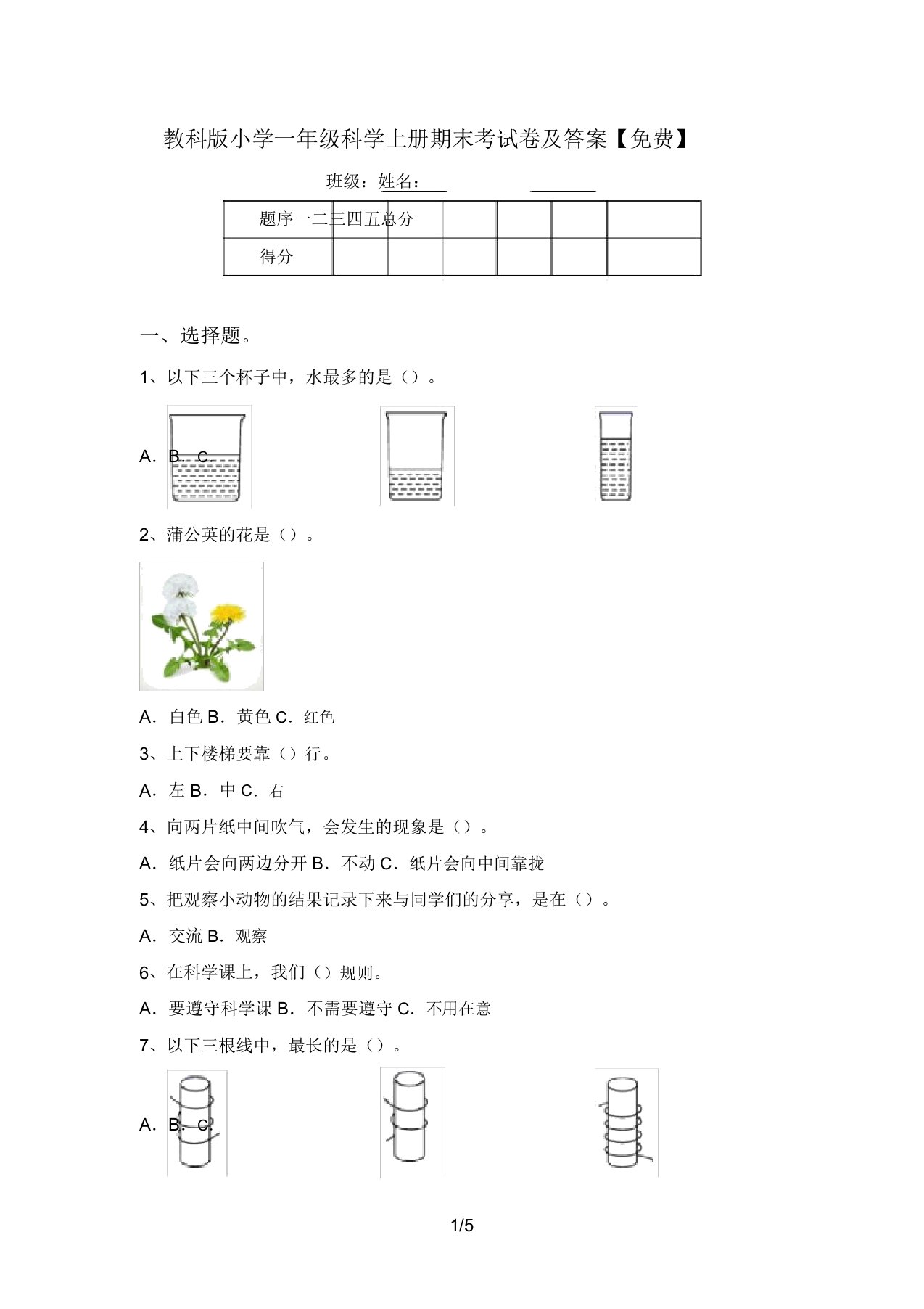 教科版小学一年级科学上册期末考试卷及答案【免费】