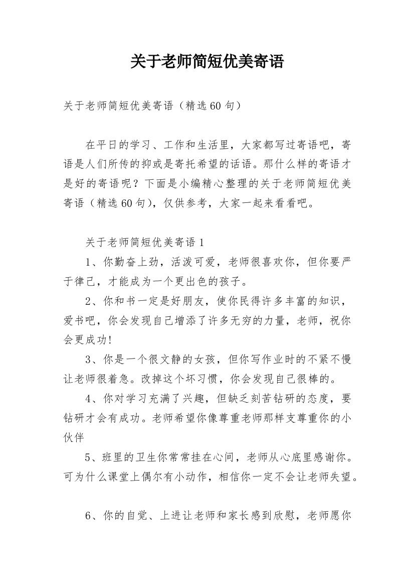 关于老师简短优美寄语