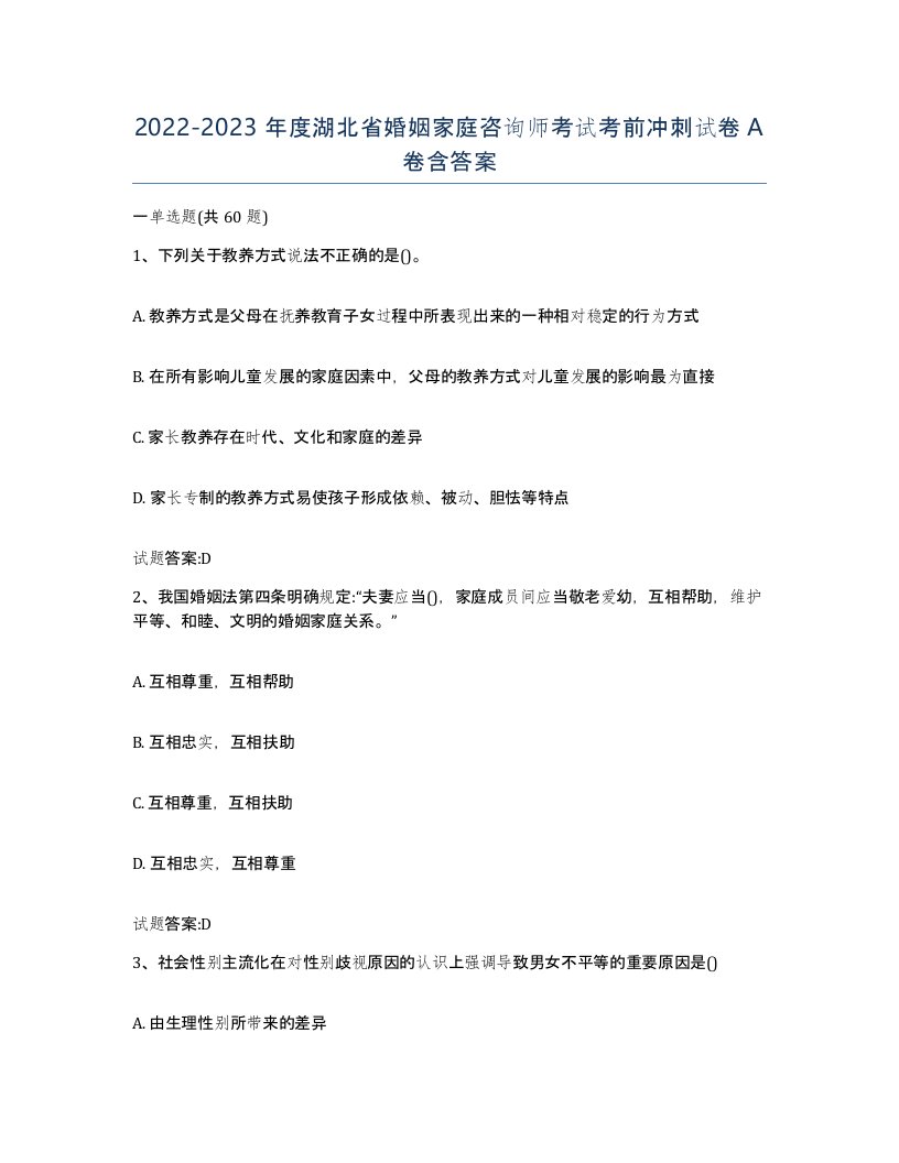 2022-2023年度湖北省婚姻家庭咨询师考试考前冲刺试卷A卷含答案