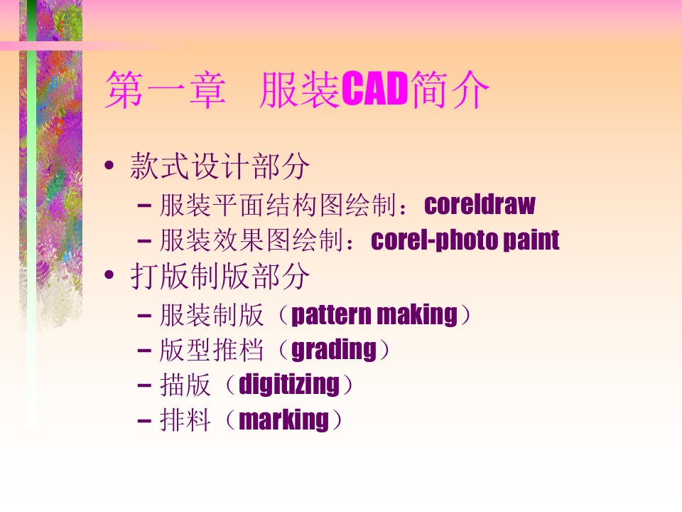 服装CAD