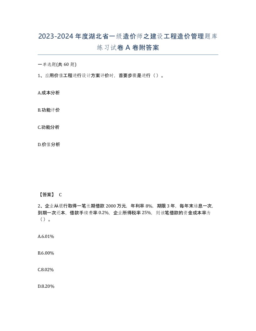 2023-2024年度湖北省一级造价师之建设工程造价管理题库练习试卷A卷附答案