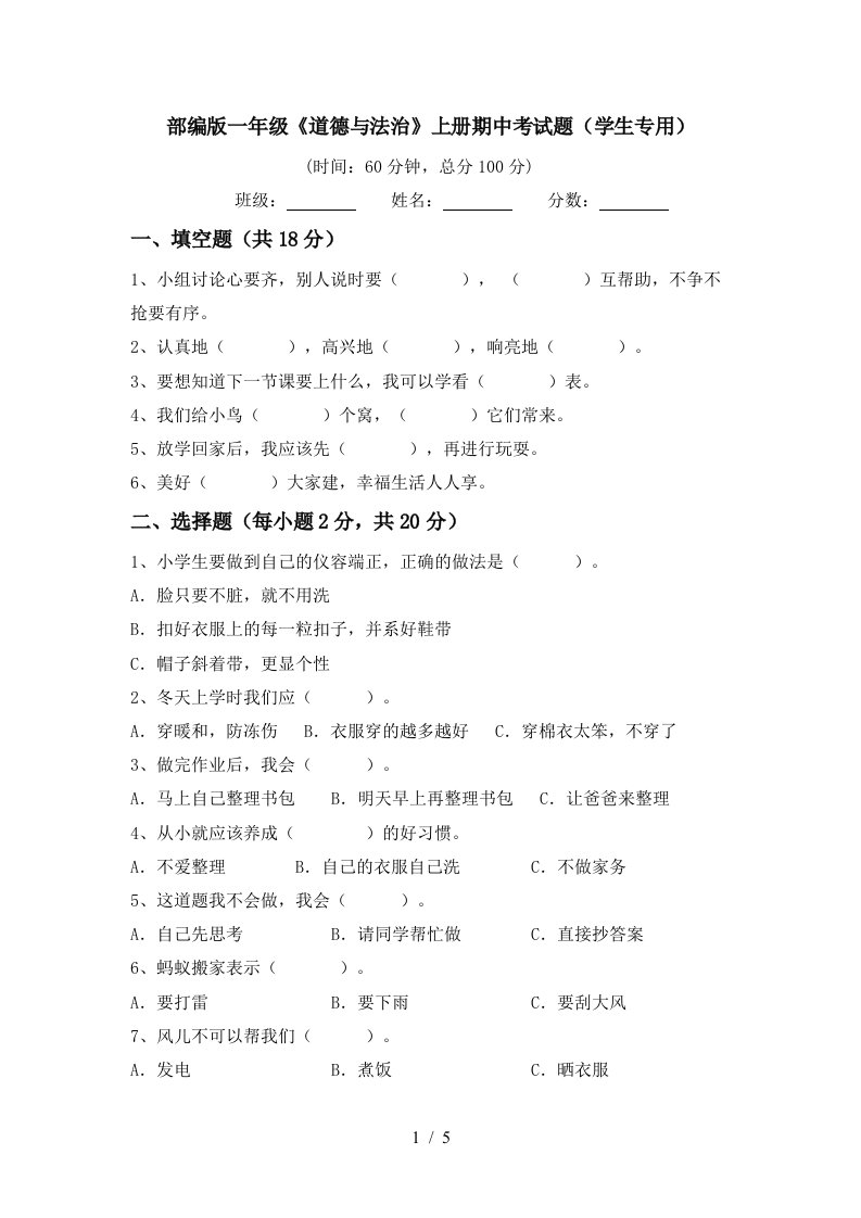 部编版一年级道德与法治上册期中考试题学生专用