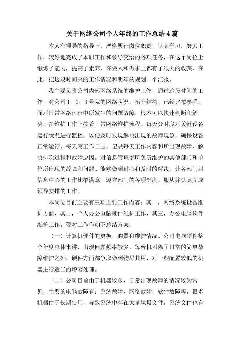 关于网络公司个人年终的工作总结4篇