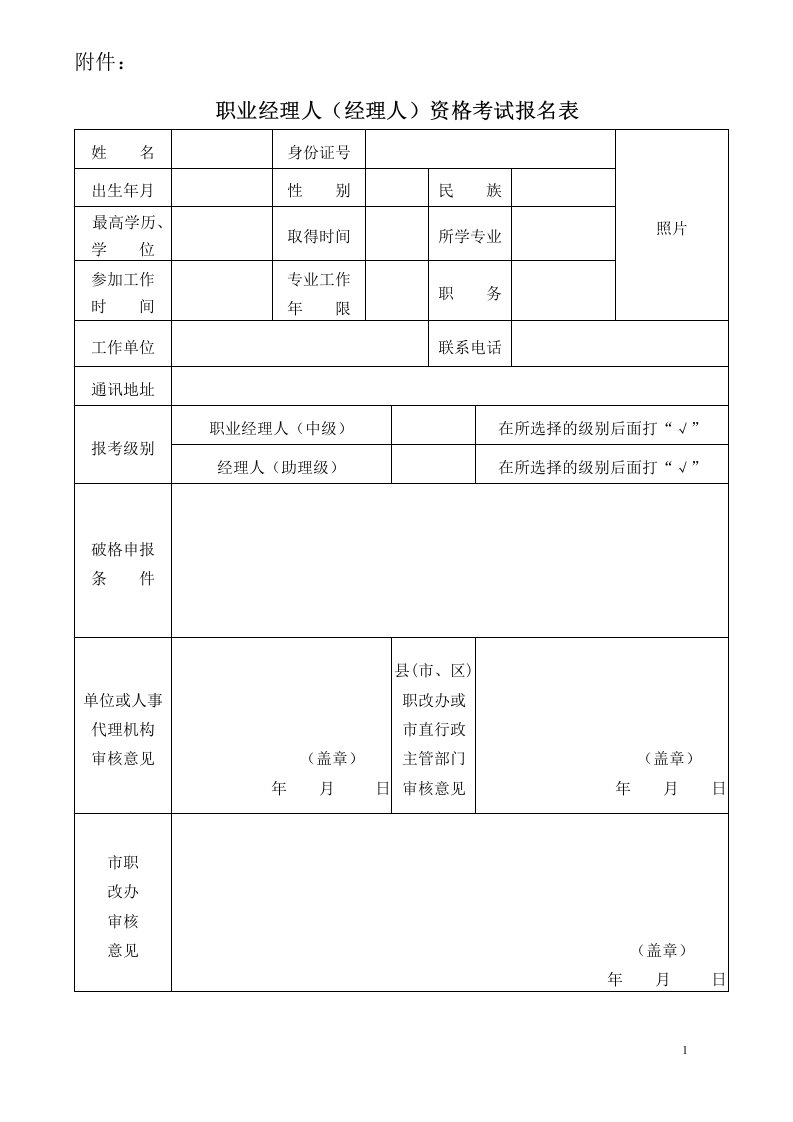 职业经理人(经理人)资格考试报名表