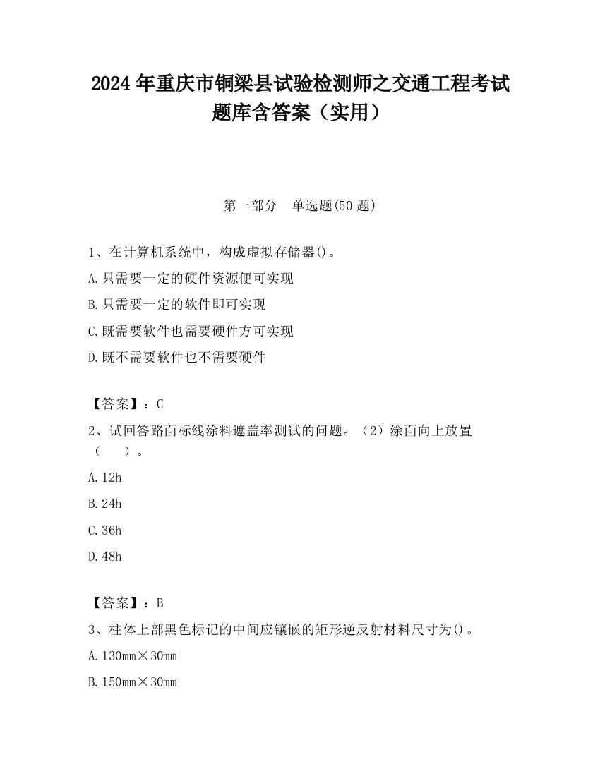 2024年重庆市铜梁县试验检测师之交通工程考试题库含答案（实用）