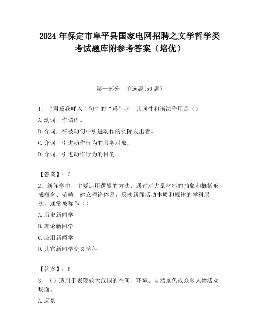 2024年保定市阜平县国家电网招聘之文学哲学类考试题库附参考答案（培优）