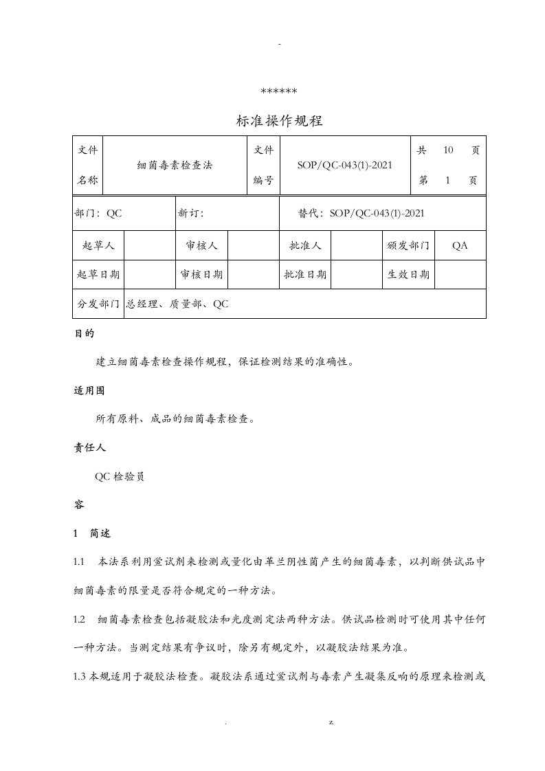 细菌内毒素检查法---------------操作规程