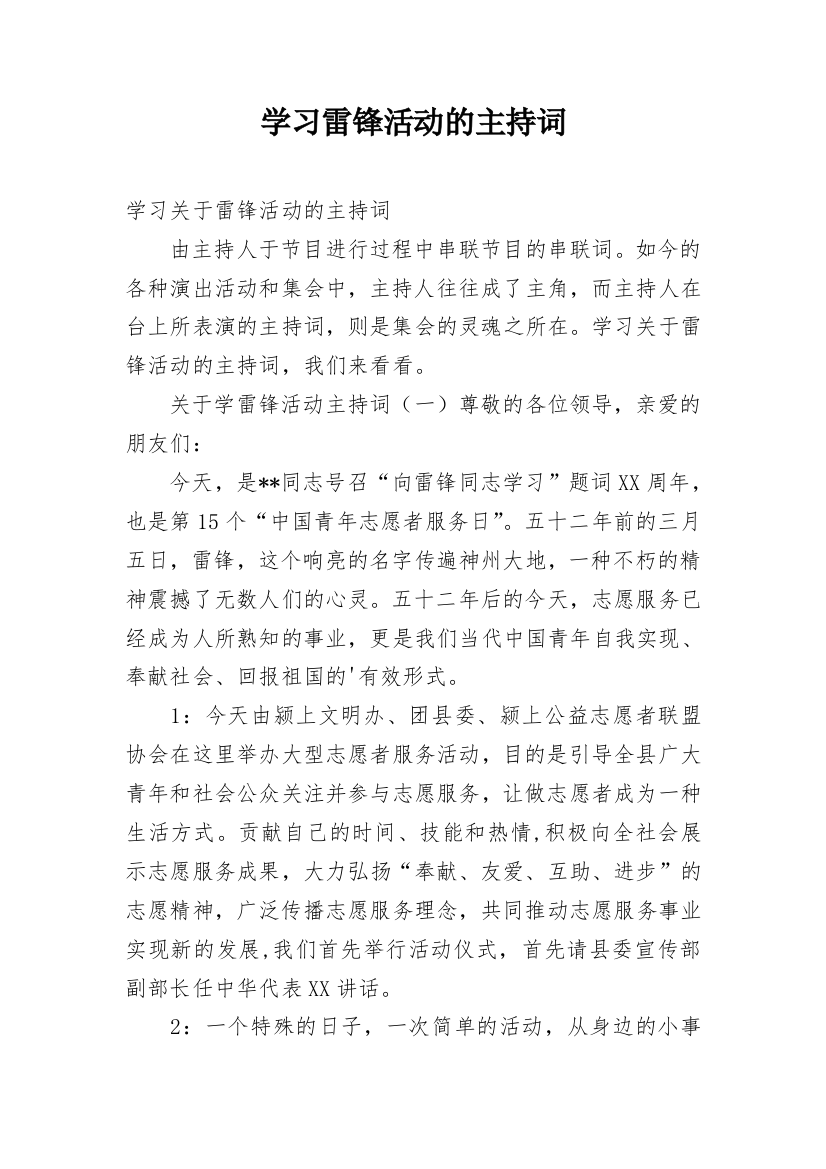 学习雷锋活动的主持词