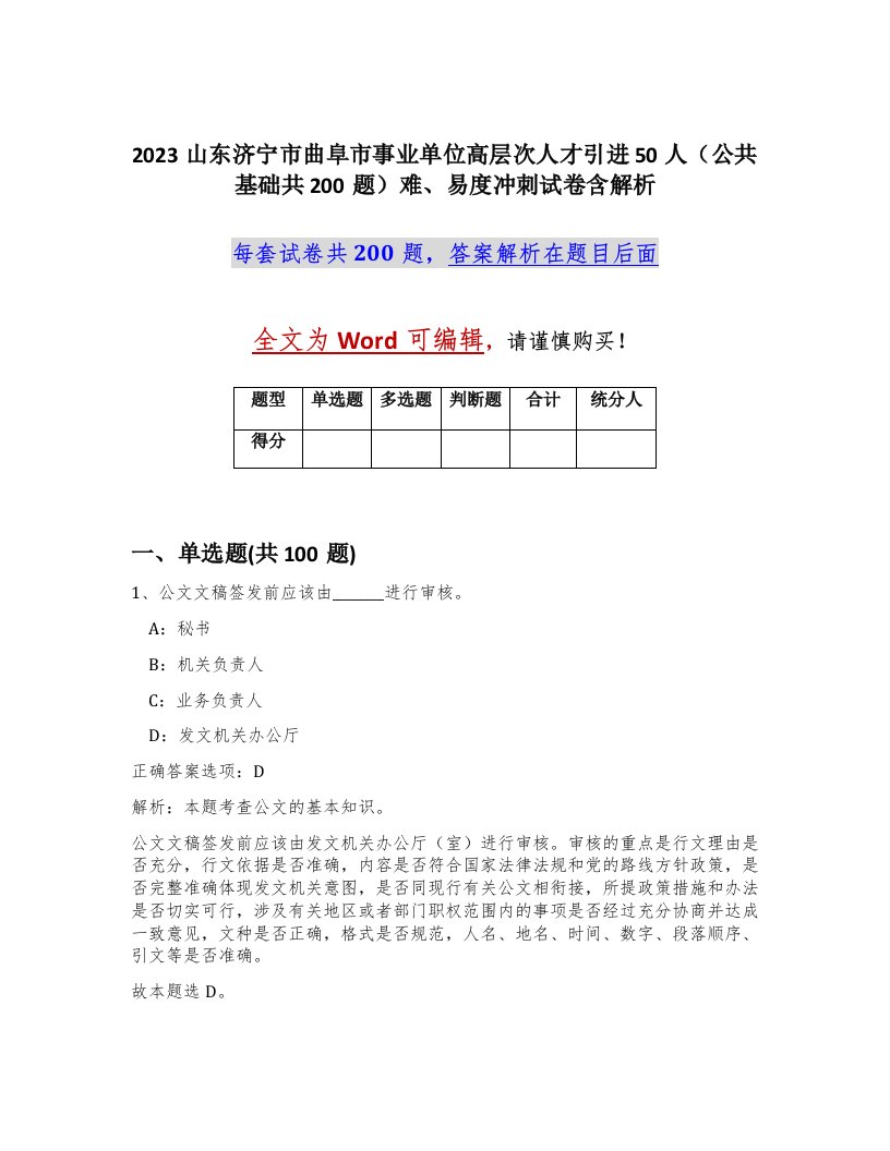 2023山东济宁市曲阜市事业单位高层次人才引进50人公共基础共200题难易度冲刺试卷含解析