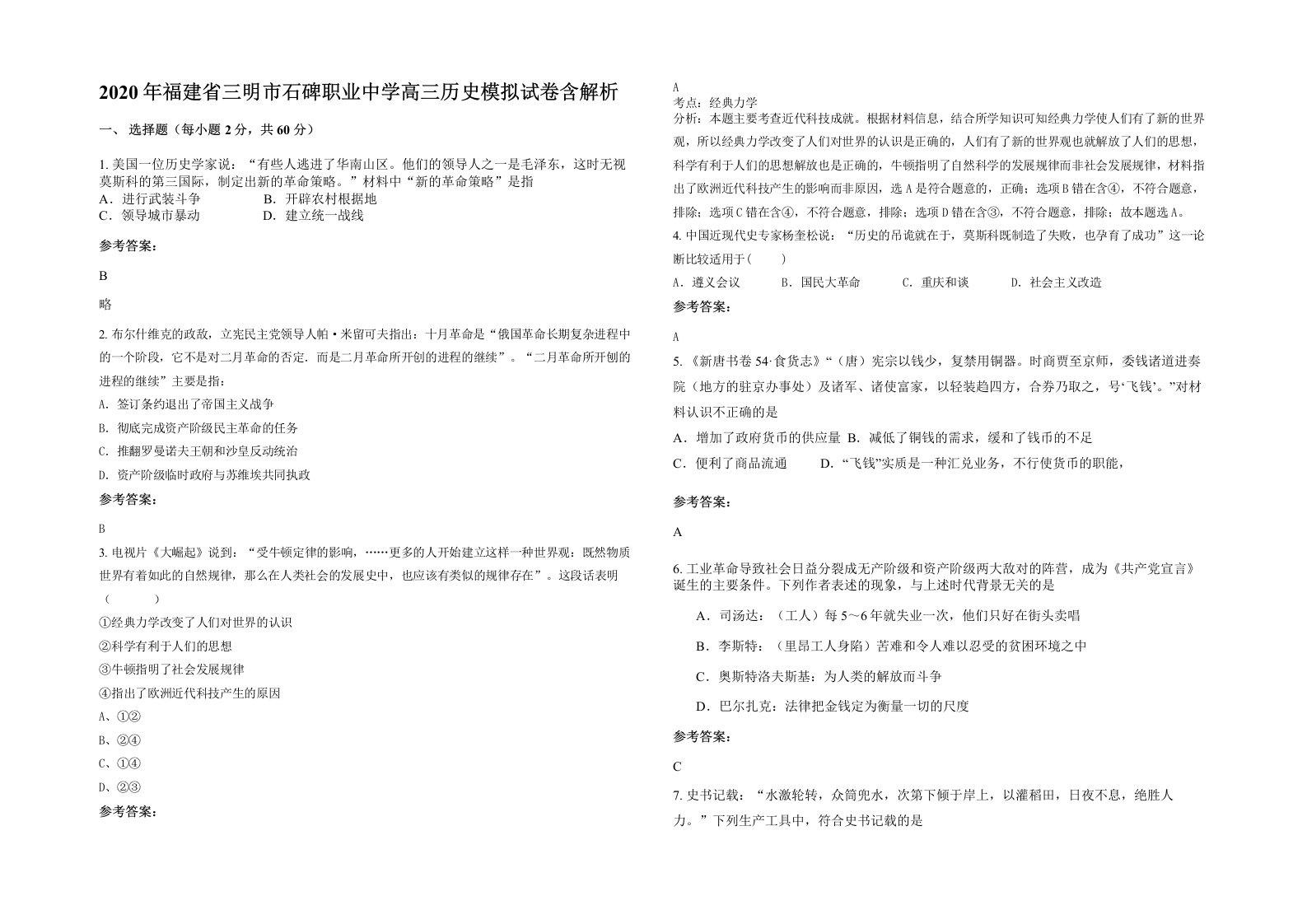 2020年福建省三明市石碑职业中学高三历史模拟试卷含解析