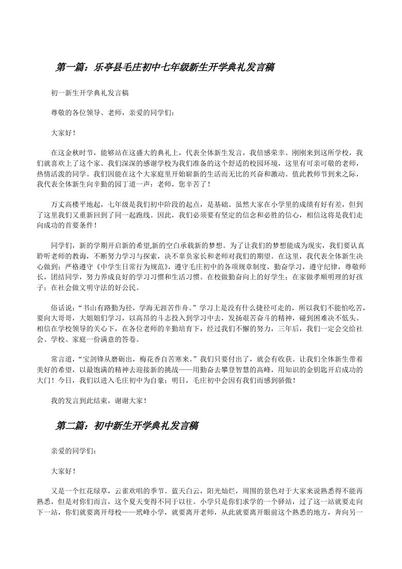 乐亭县毛庄初中七年级新生开学典礼发言稿[修改版]